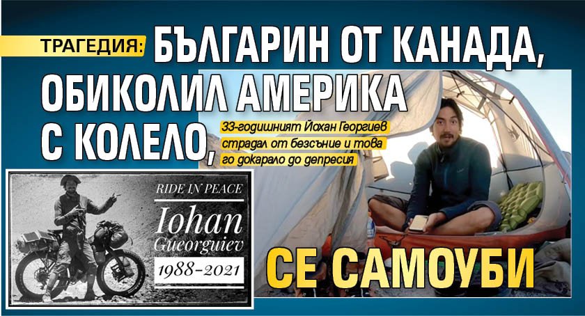 ТРАГЕДИЯ: Българин от Канада, обиколил Америка с колело, се самоуби
