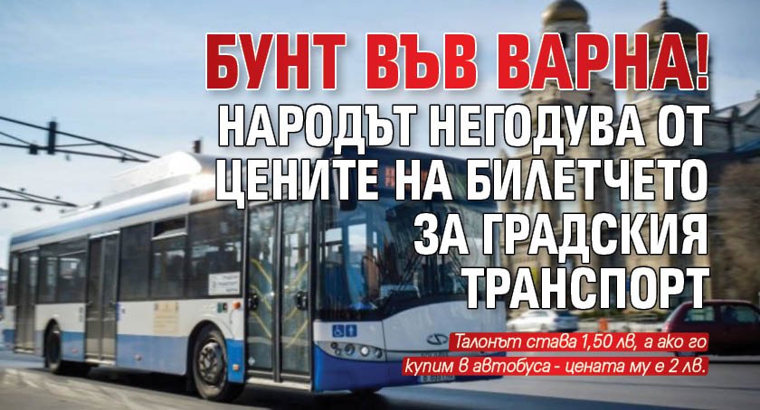 Бунт във Варна! Народът негодува от цените на билетчето за градския транспорт