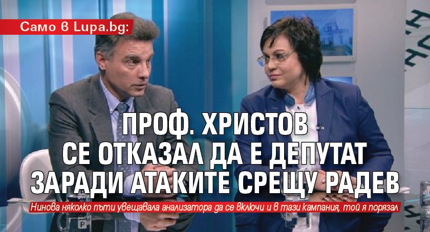 Само в Lupa.bg: Проф. Христов се отказал да е депутат заради атаките срещу Радев