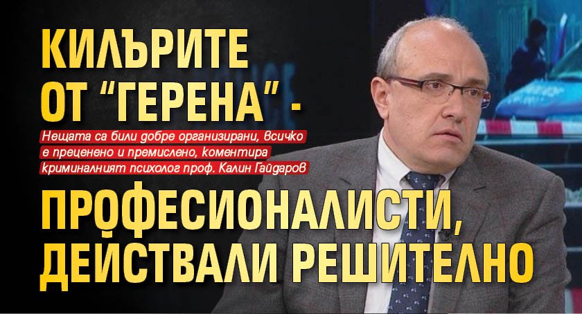 Килърите от "Герена" - професионалисти, действали решително