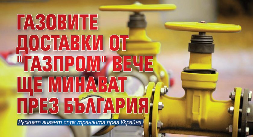 Газовите доставки от "Газпром" вече ще минават през България
