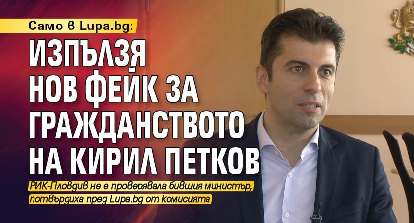 Само в Lupa.bg: Изпълзя нов фейк за гражданството на Кирил Петков 