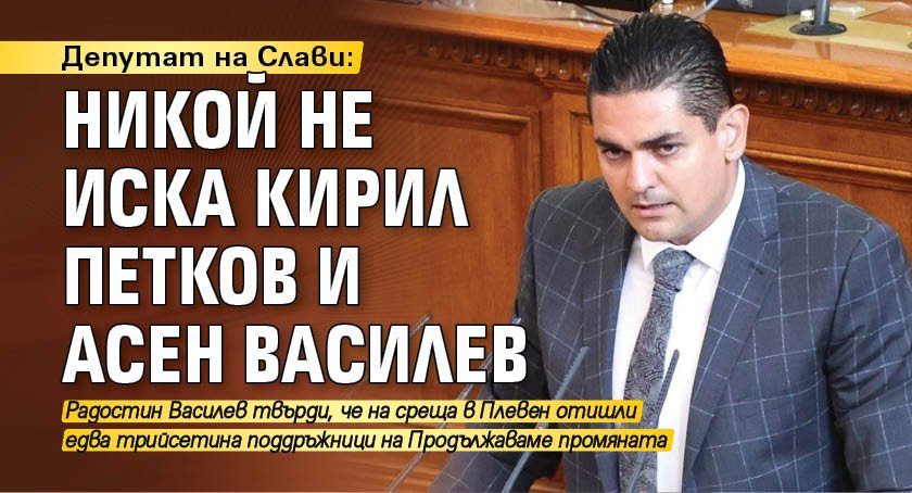 Депутат на Слави: Никой не иска Кирил Петков и Асен Василев