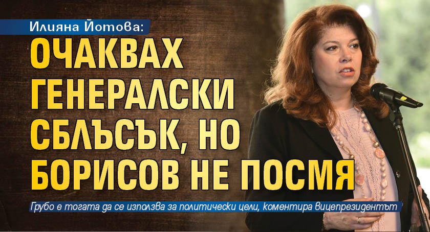 Илияна Йотова: Очаквах генералски сблъсък, но Борисов не посмя