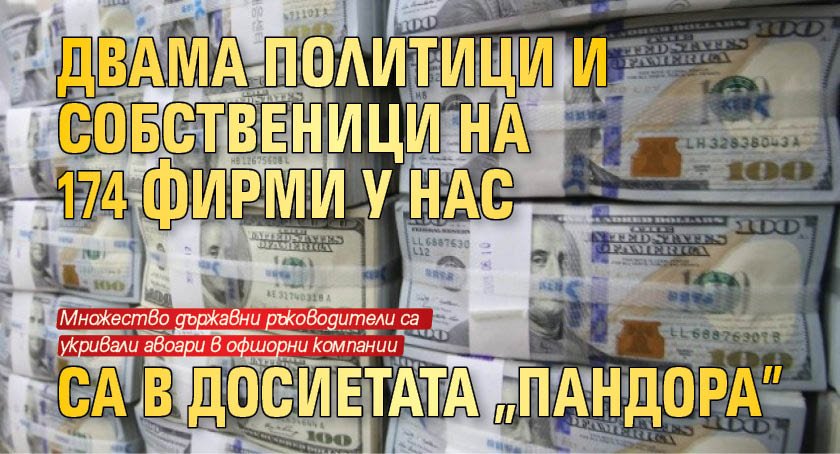 Двама политици и собственици на 174 фирми у нас са в досиетата "Пандора"