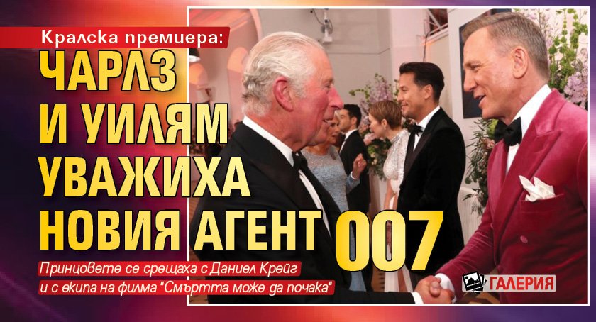 Кралска премиера: Чарлз и Уилям уважиха новия Агент 007 (ГАЛЕРИЯ)