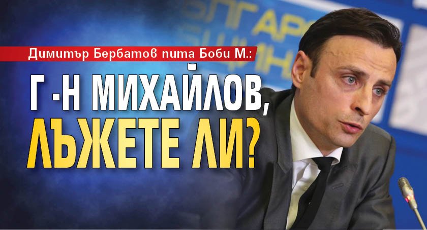 Димитър Бербатов пита Боби М.: Г-н Михайлов, лъжете ли?