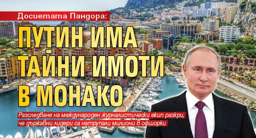 Досиетата Пандора: Путин има тайни имоти в Монако