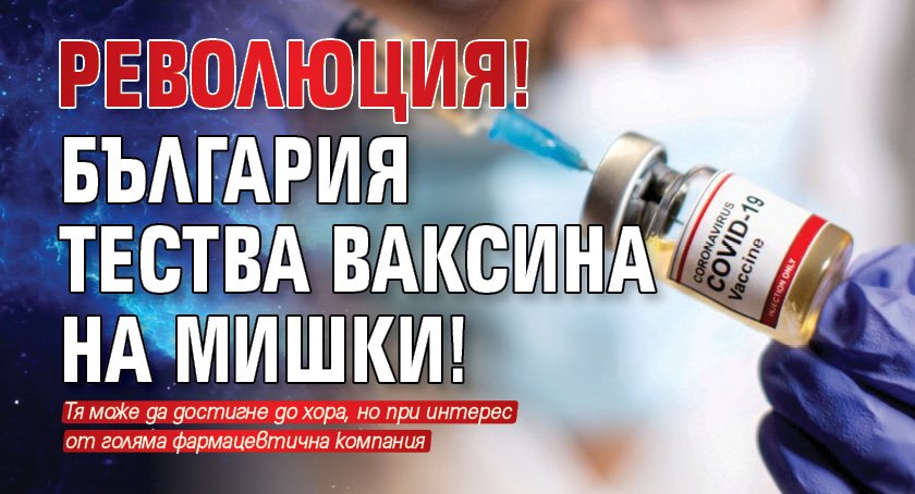 Революция! България тества ваксина на мишки!