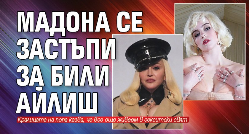 Мадона се застъпи за Били Айлиш