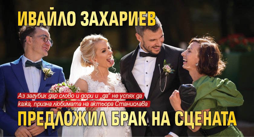 Ивайло Захариев предложил брак на сцената