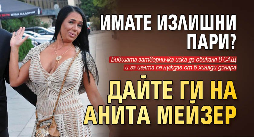 Имате излишни пари? Дайте ги на Aнитa Мeйзeр