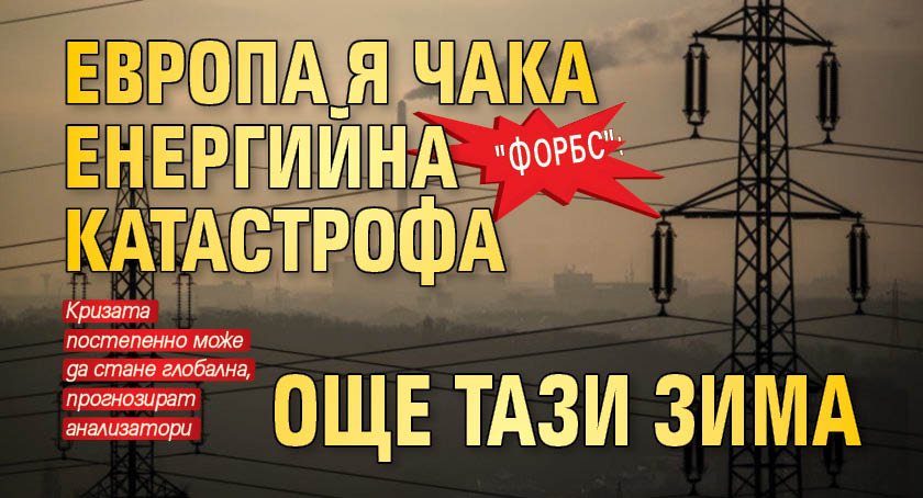 "Форбс": Европа я чака енергийна катастрофа още тази зима
