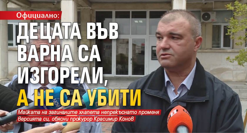 Официално: Децата във Варна са изгорели, а не са убити