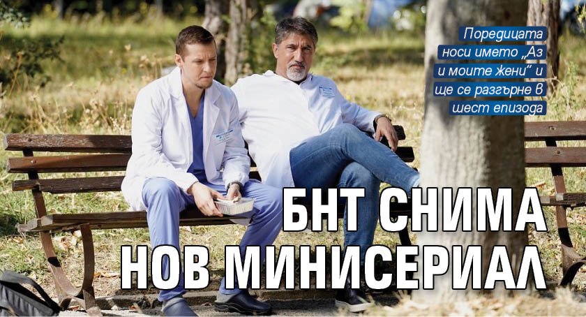 БНТ снима нов минисериал