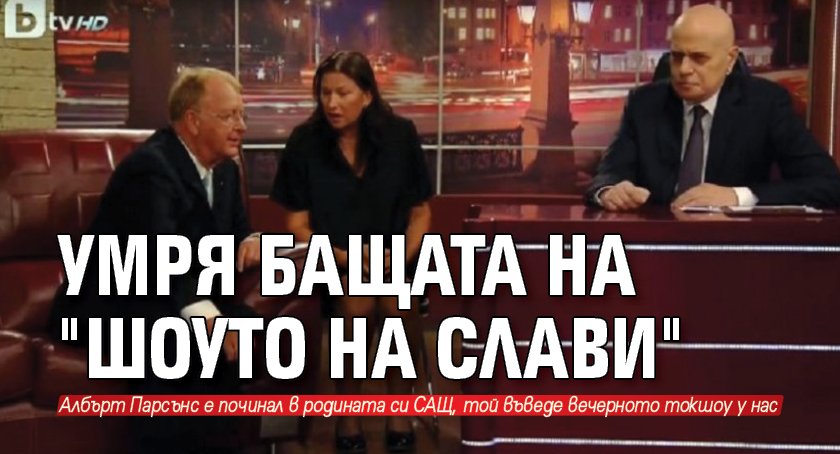 Умря бащата на "Шоуто на Слави"