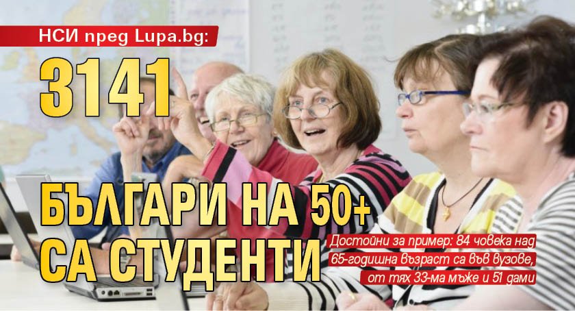 НСИ пред Lupa.bg: 3141 българи на 50+ са студенти
