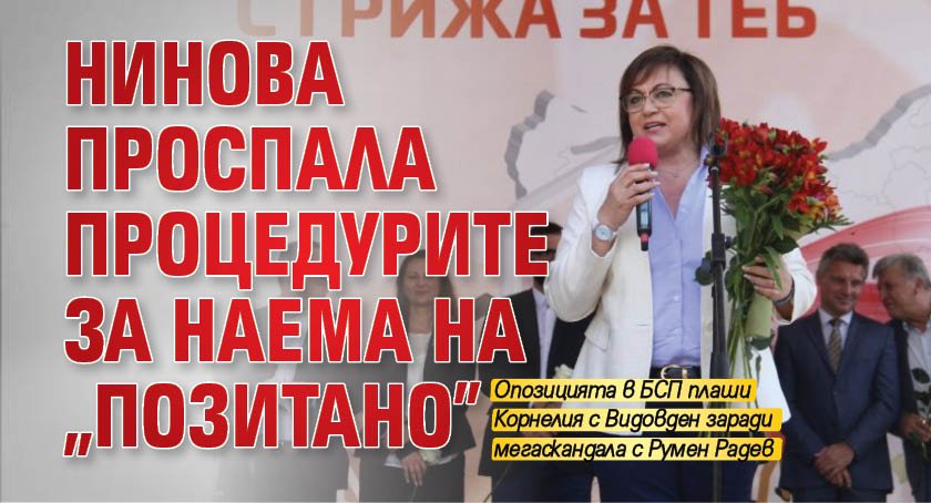 Нинова проспала процедурите за наема на "Позитано" 