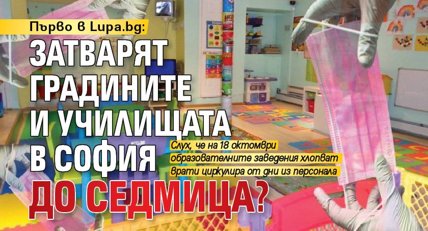 Първо в Lupa.bg: Затварят градините и училищата в София до седмица?