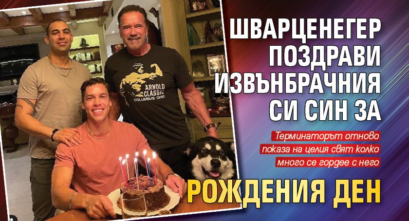 Шварценегер поздрави извънбрачния си син за рождения ден