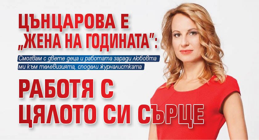 Цънцарова е "Жена на годината": Работя с цялото си сърце