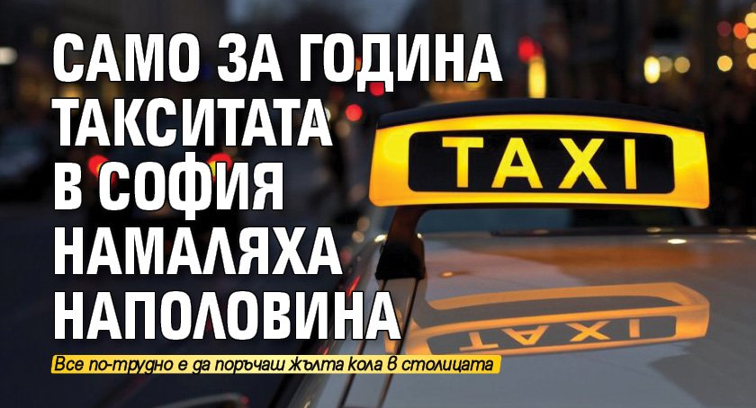 Само за година такситата в София намаляха наполовина