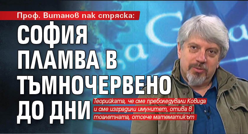 Проф. Витанов пак стряска: София пламва в тъмночервено до дни 