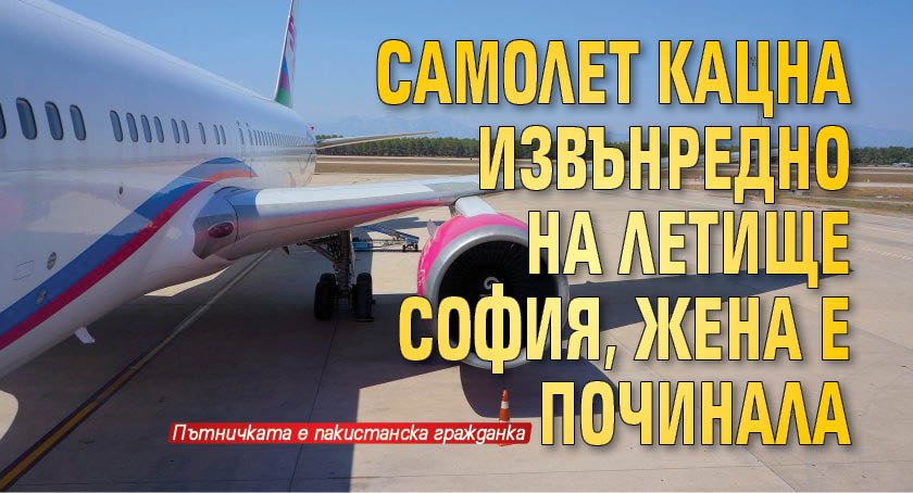 Самолет кацна извънредно на Летище София, жена е починала