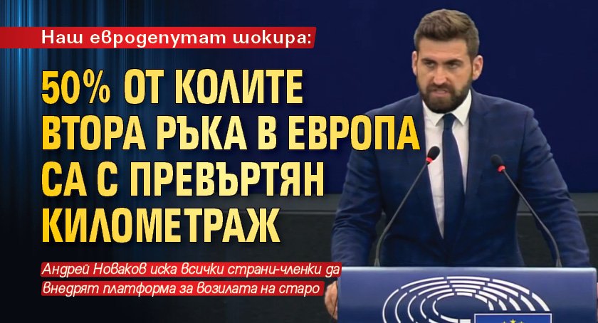 Наш евродепутат шокира: 50% от колите втора ръка в Европа са с превъртян километраж