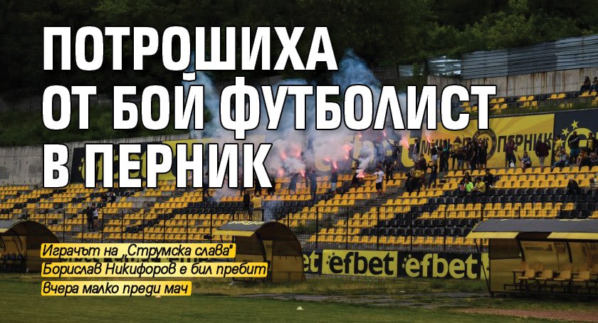 Потрошиха от бой футболист в Перник