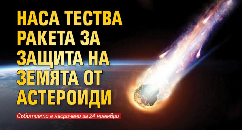 НАСА тества ракета за защита на Земята от астероиди