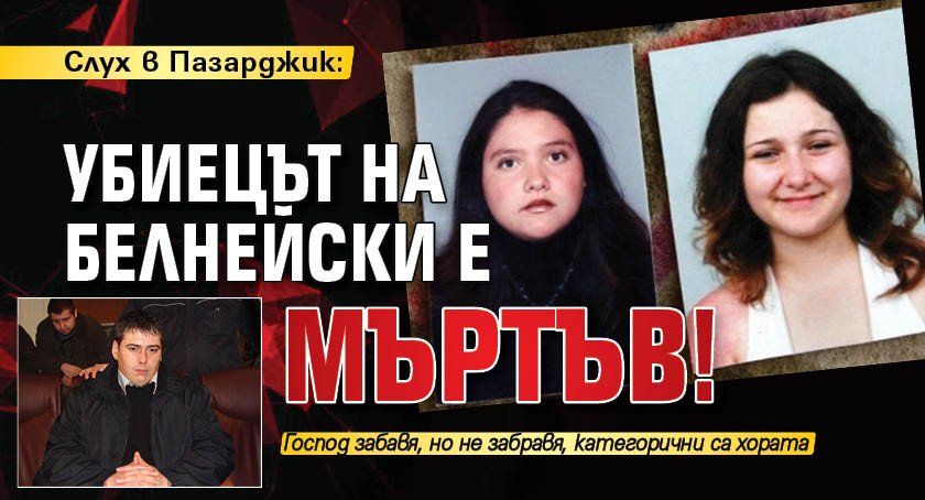 Слух в Пазарджик: Убиецът на Белнейски е мъртъв!