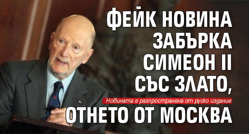 Фейк новина забърка Симеон II със злато, отнето от Москва