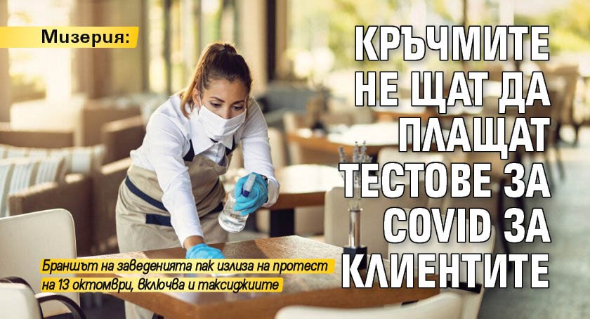 Мизерия: Кръчмите не щат да плащат тестове за Covid за клиентите
