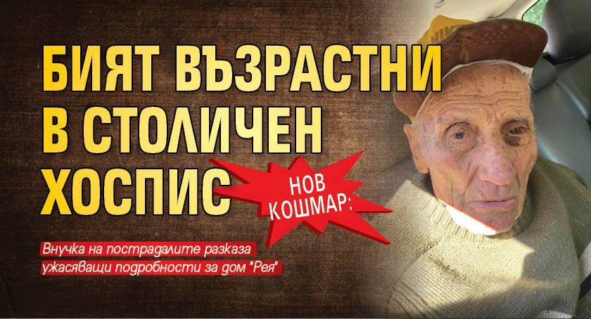 НОВ КОШМАР: Бият възрастни в столичен хоспис 