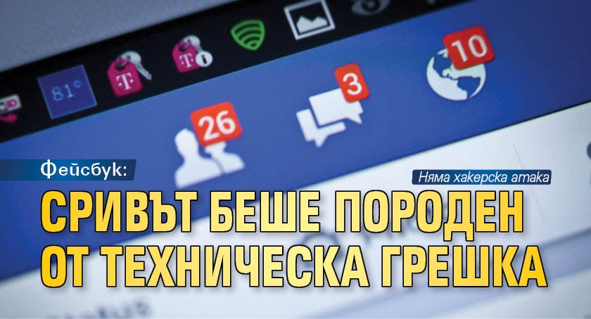 Фейсбук: Сривът беше породен от техническа грешка