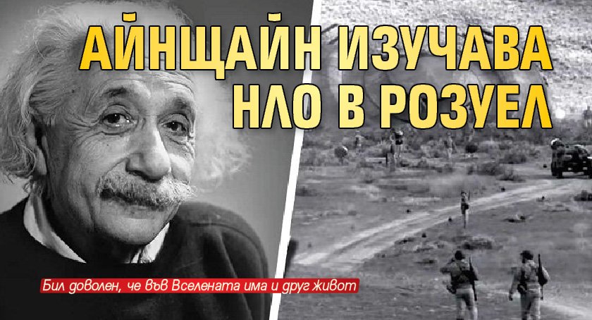 Айнщайн изучава НЛО в Розуел