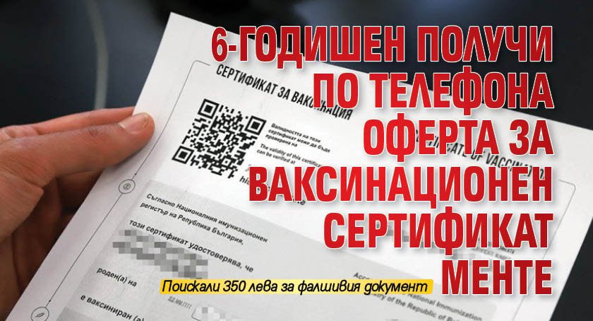 6-годишен получи по телефона оферта за ваксинационен сертификат менте