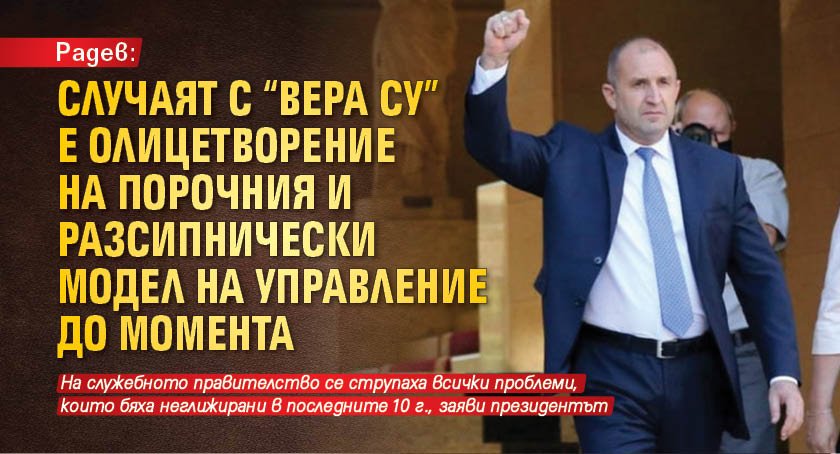 Радев: Случаят с "Вера Су" е олицетворение на порочния и разсипнически модел на управление до момента