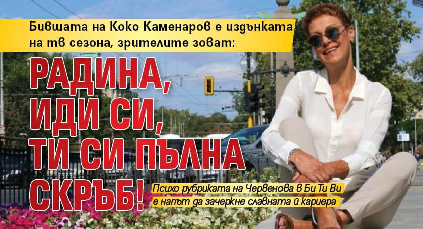 Бившата на Коко Каменаров е издънката на тв сезона, зрителите зоват: Радина, иди си, ти си пълна скръб!
