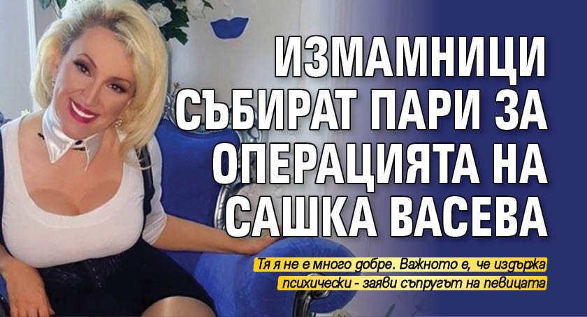 Измамници събират пари за операцията на Сашка Васева