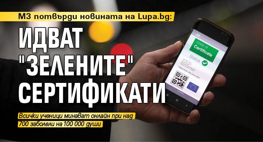 МЗ потвърди новината на Lupa.bg: Идват "зелените" сертификати