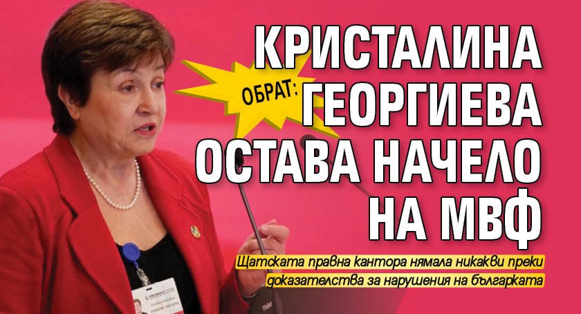 ОБРАТ: Кристалина Георгиева остава начело на МВФ 