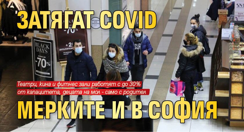 Затягат COVID мерките и в София