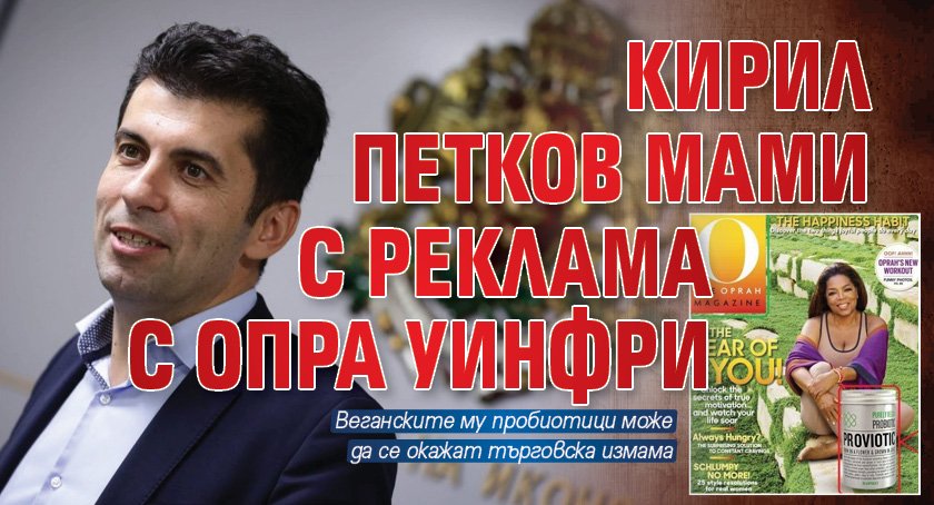 Кирил Петков мами с реклама с Опра Уинфри
