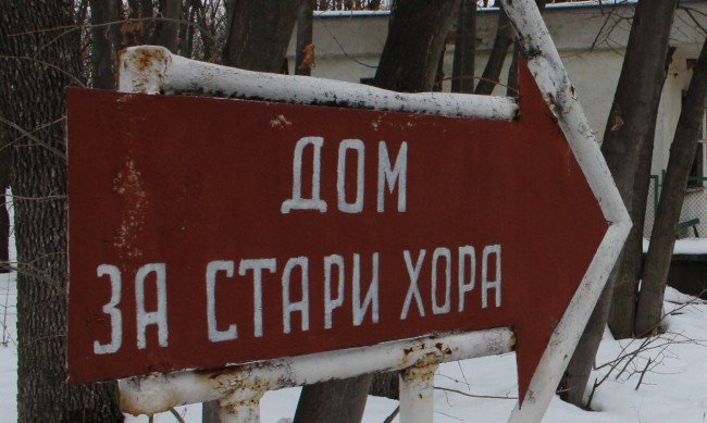 Очевидци: Домът за възрастни в Драгалевци е къща на ужасите!