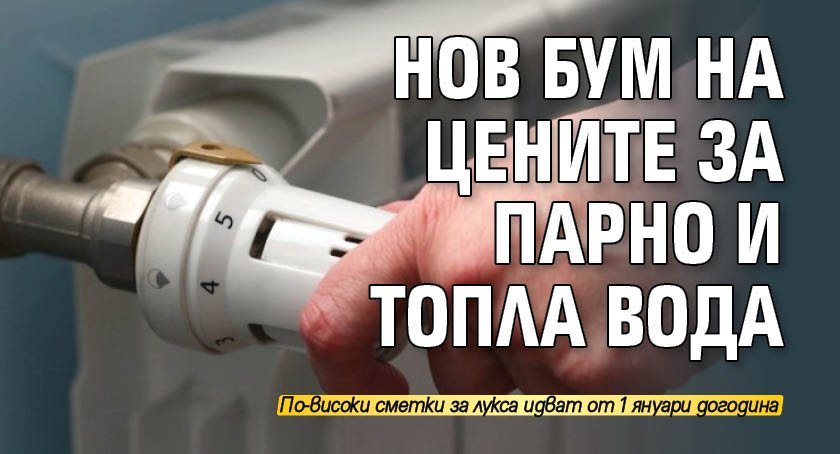 Нов бум на цените за парно и топла вода