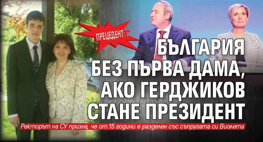 Прецедент: България без Първа дама, ако Герджиков стане президент