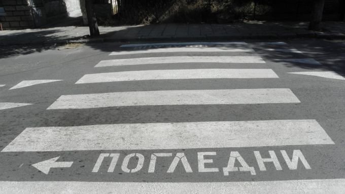 Убиха мъж на пешеходна пътека във Владая