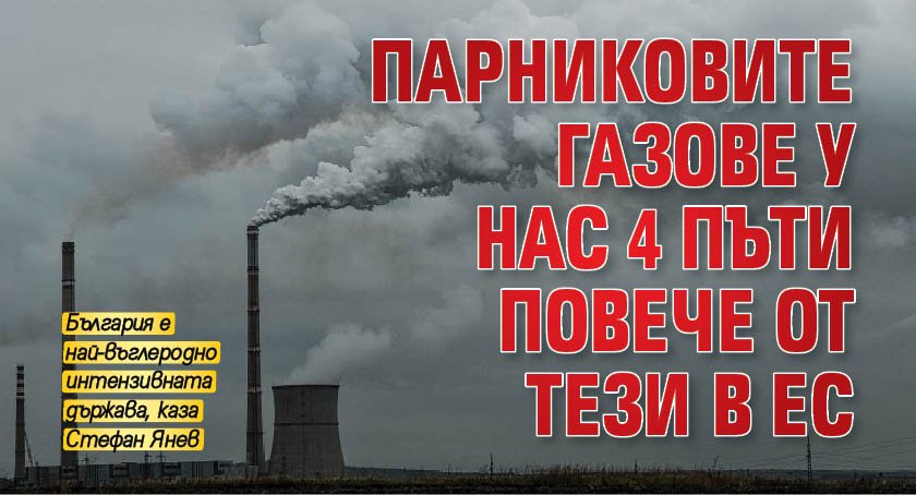 Парниковите газове у нас 4 пъти повече от тези в ЕС